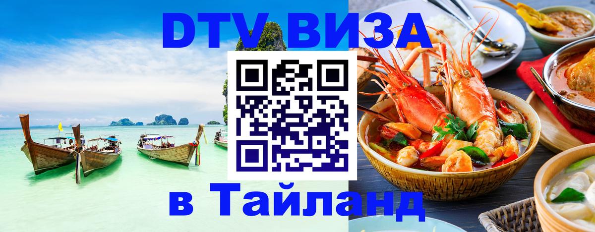 Стоимость и условия DTV визы — оформление в Таиланд под ключ - Сухум 