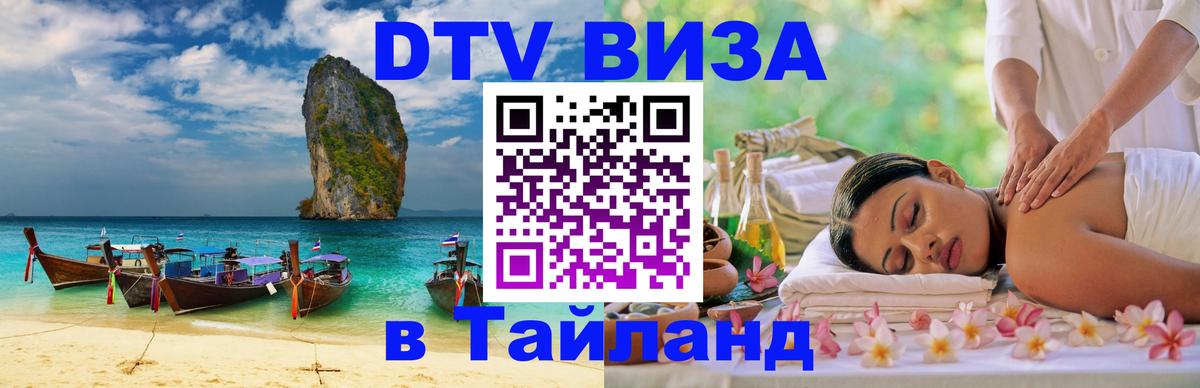 Как сделать DTV визу в Тайланд 