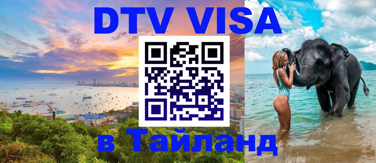 Электронная виза DTV в Тайланд 