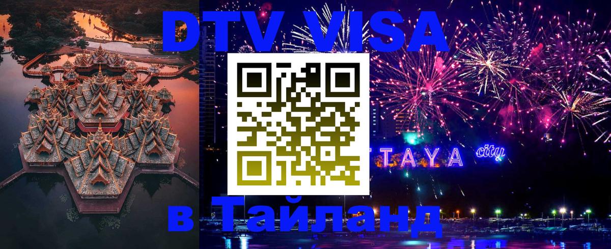 DTV Visa Thailand — прайс и условия, виза без дополнительных документов - 